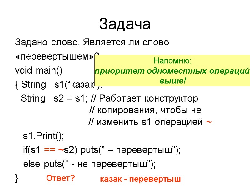 Задача Задано слово. Является ли слово «перевертышем»?  void main() { String  